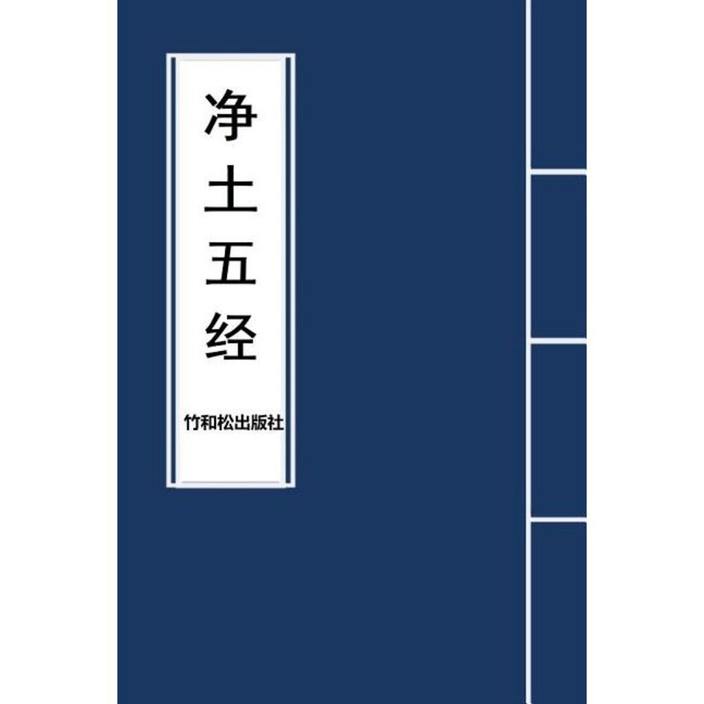 5 Major Sutras of Pure Land Buddhism 净土五经 -- Buddha